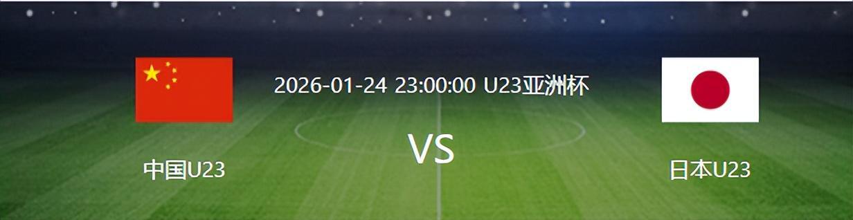 世界杯手机高清观看-决战日本队之前,U23国足迎来一个重大喜讯,夺冠概率将大大增加